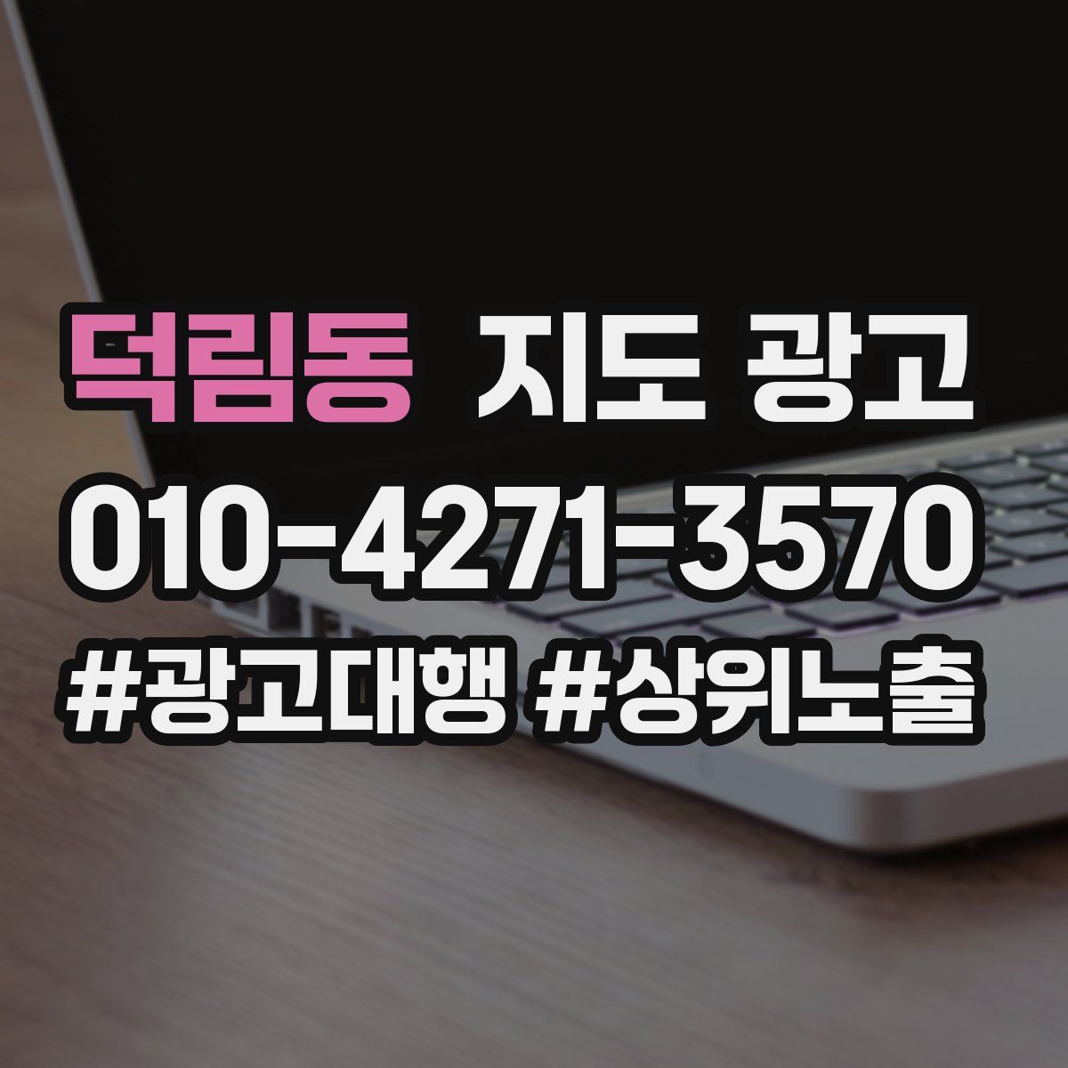 덕림동 지도 광고