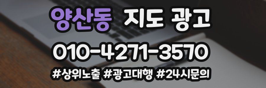 양산동 지도 광고