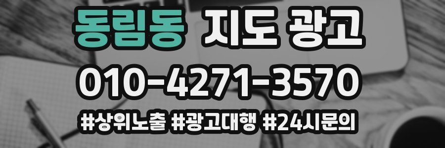 동림동 지도 광고