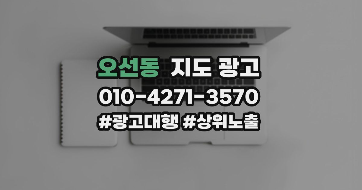 오선동 지도 광고