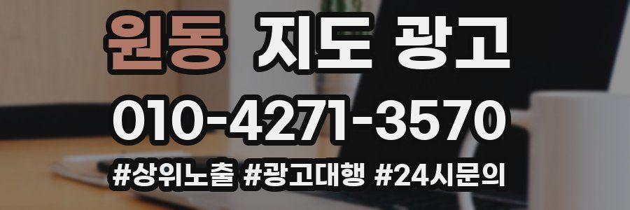 원동 지도 광고