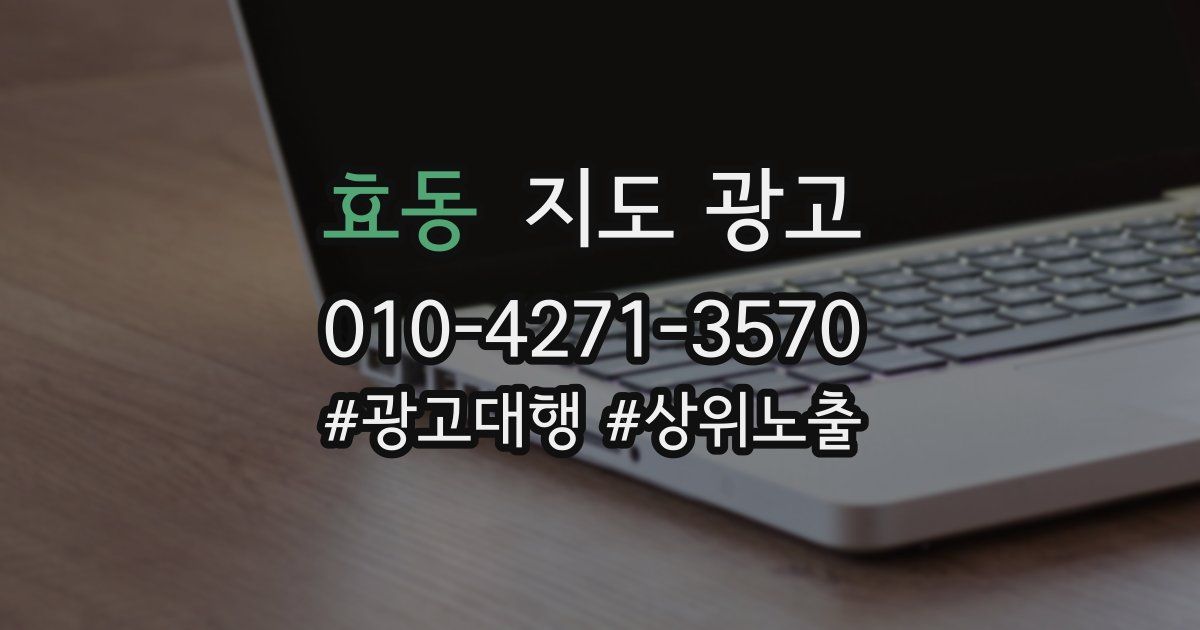 효동 지도 광고