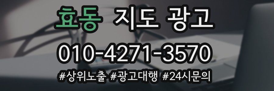 효동 지도 광고