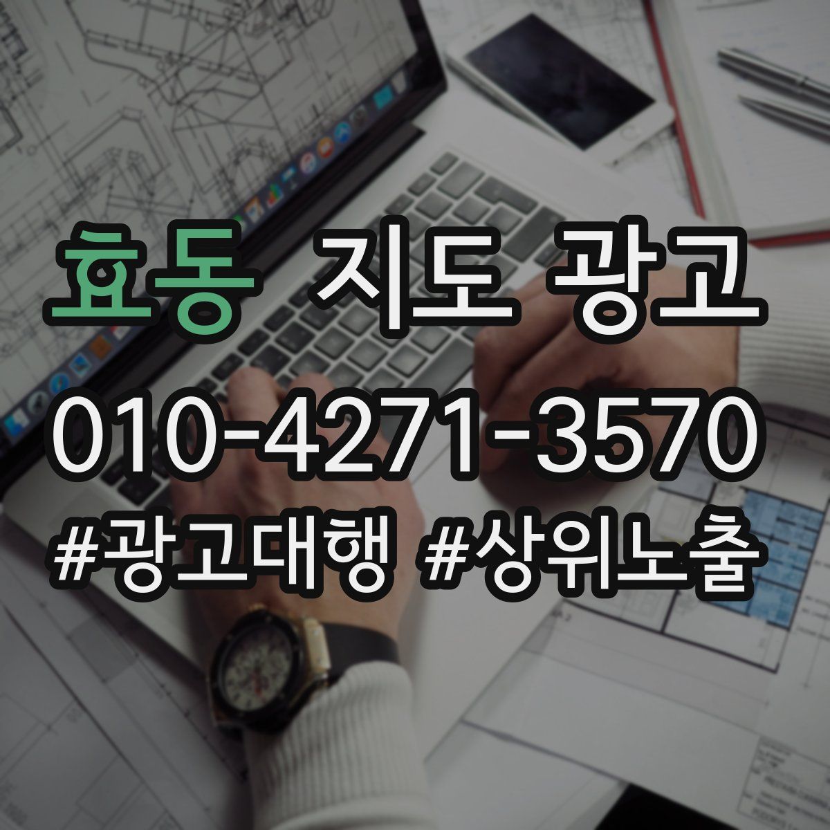 효동 지도 광고