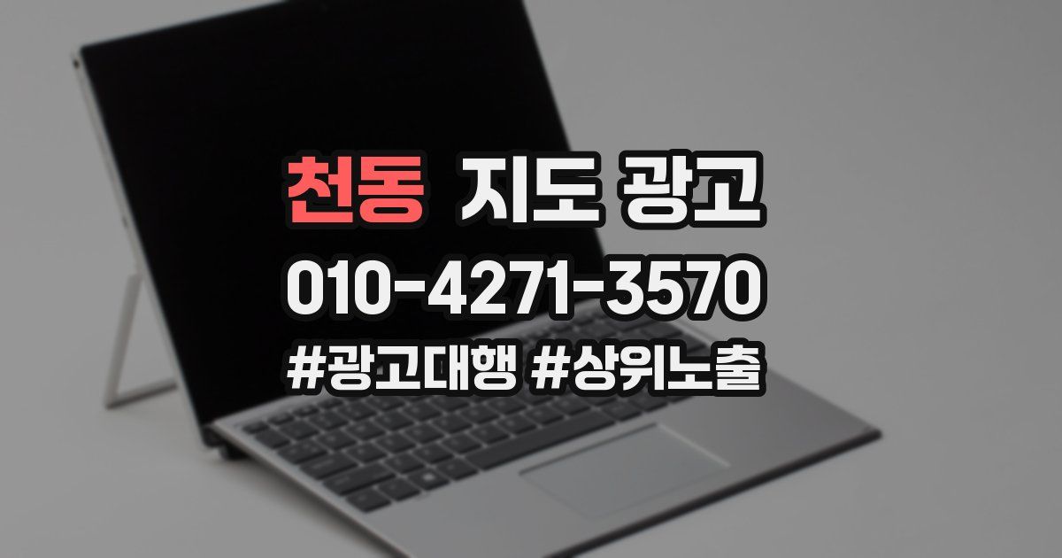 천동 지도 광고