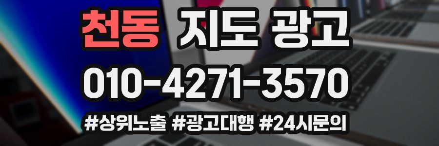 천동 지도 광고