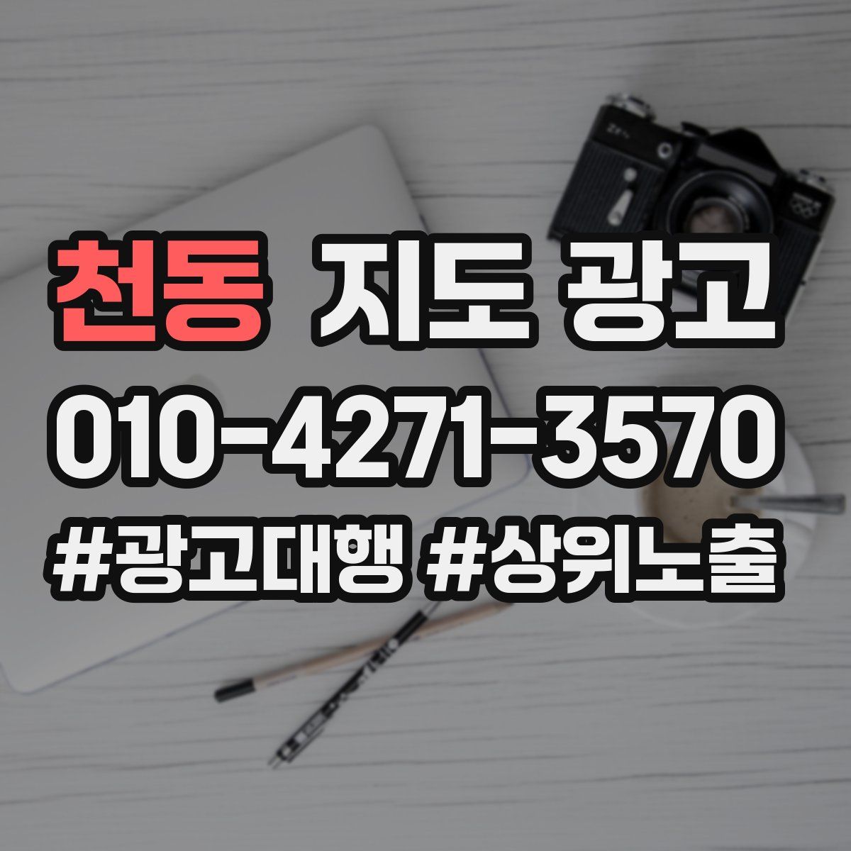 천동 지도 광고