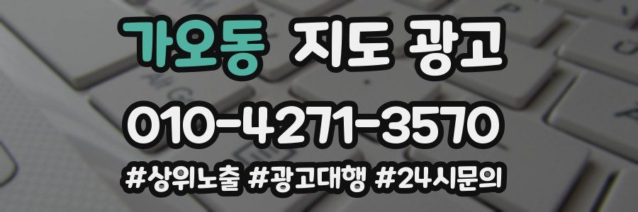 가오동 지도 광고