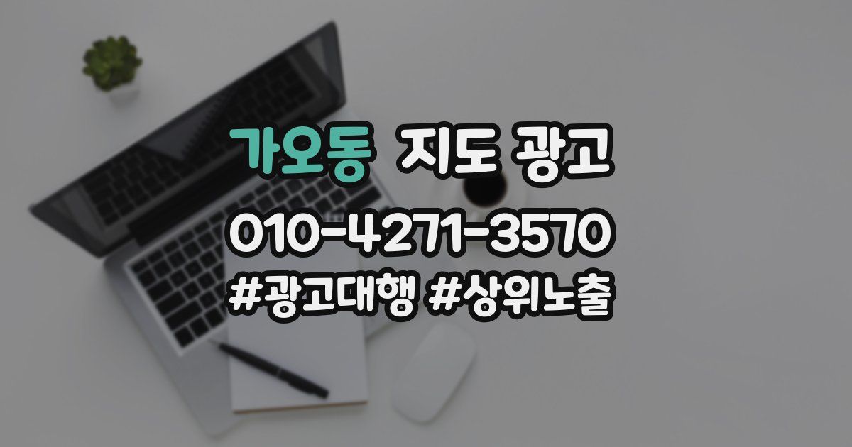 가오동 지도 광고