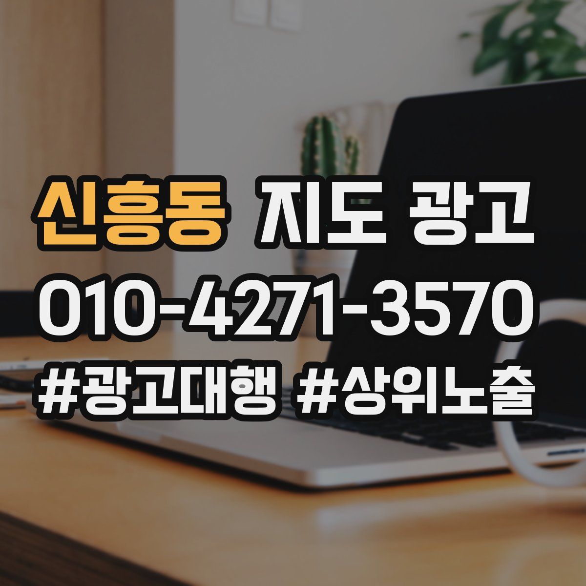 신흥동 지도 광고