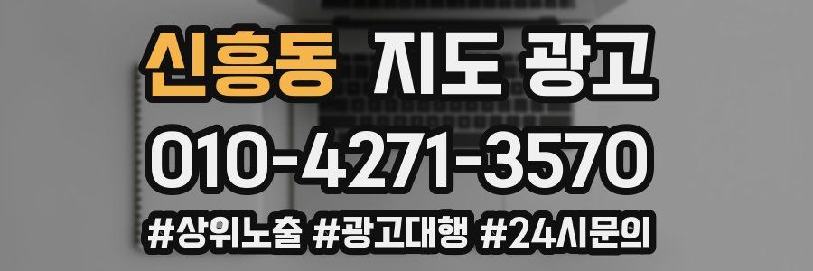 신흥동 지도 광고