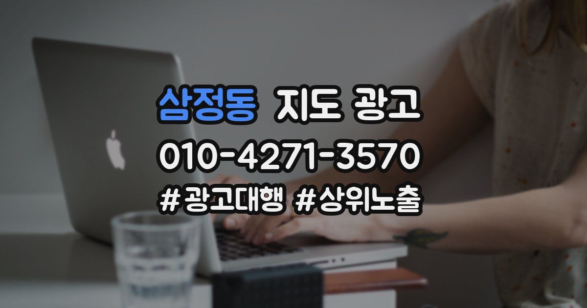 삼정동 지도 광고