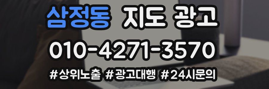 삼정동 지도 광고