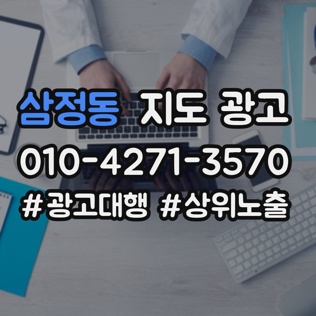 삼정동 지도 광고