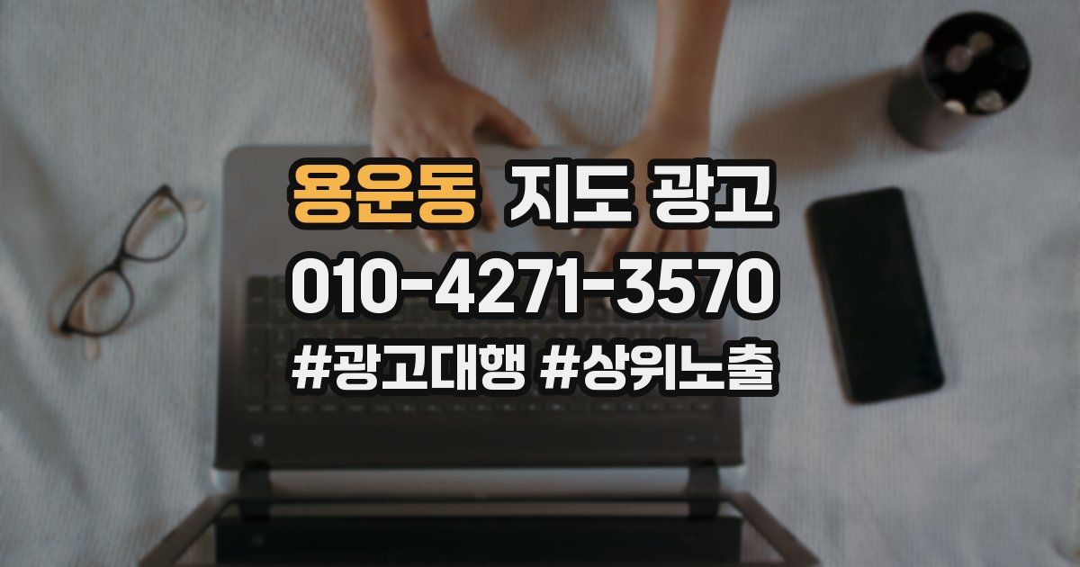 용운동 지도 광고
