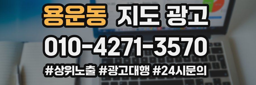 용운동 지도 광고