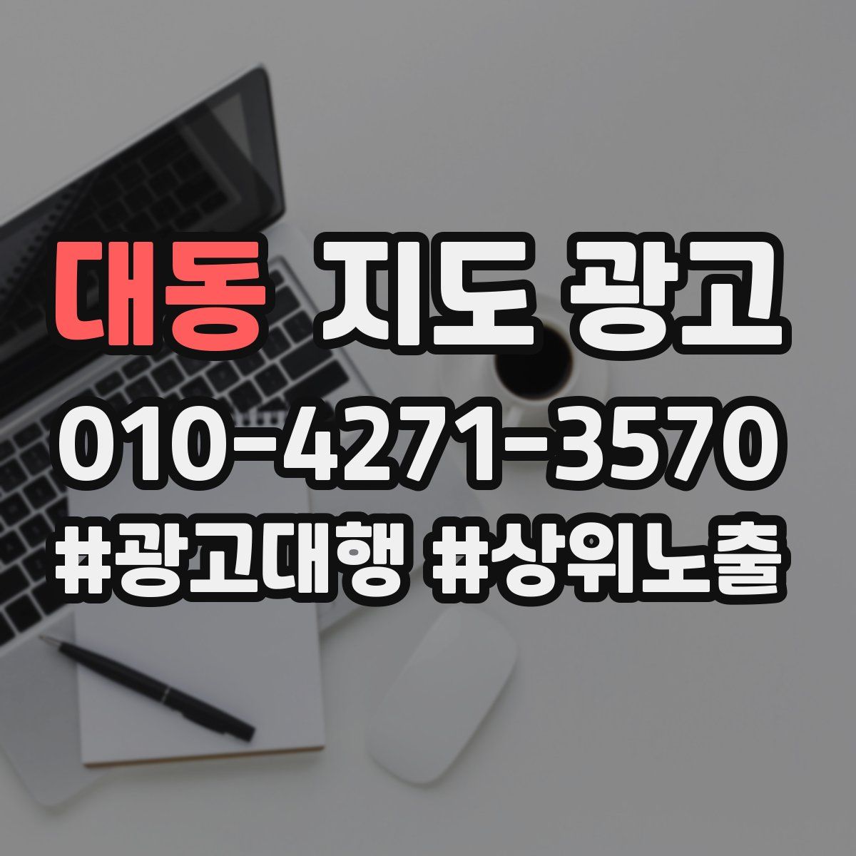 대동 지도 광고