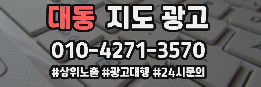 대동 지도 광고