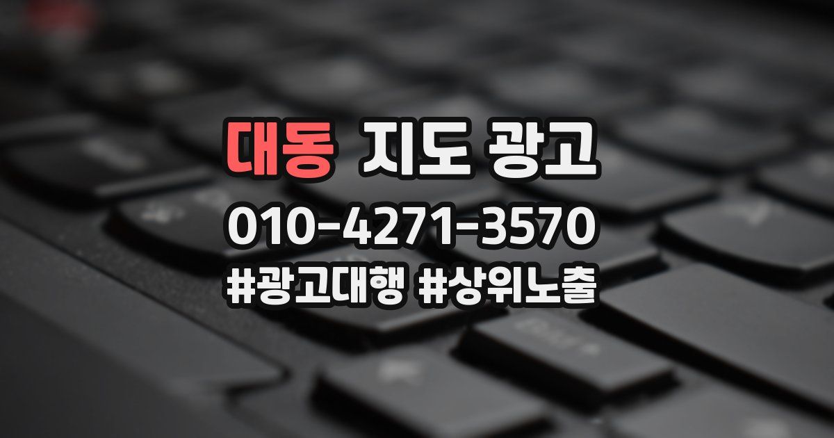 대동 지도 광고