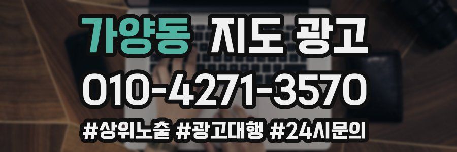 가양동 지도 광고