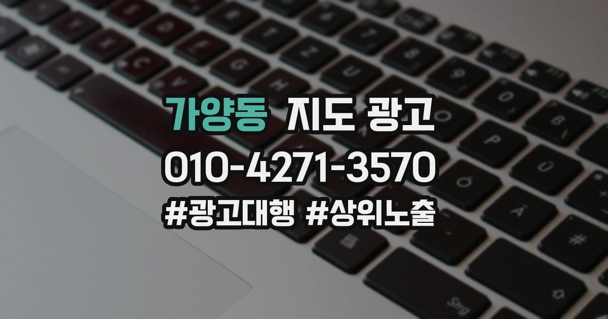 가양동 지도 광고