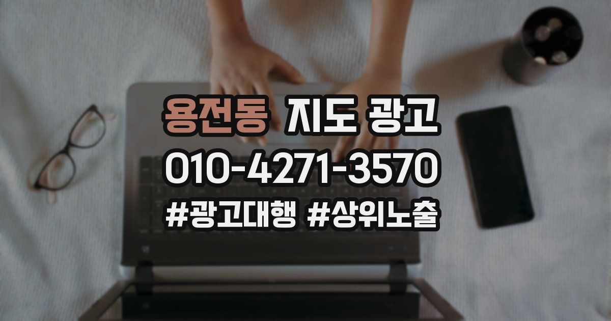 용전동 지도 광고