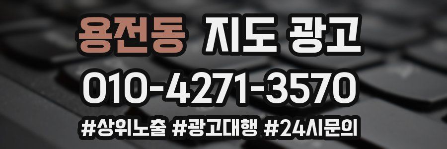 용전동 지도 광고