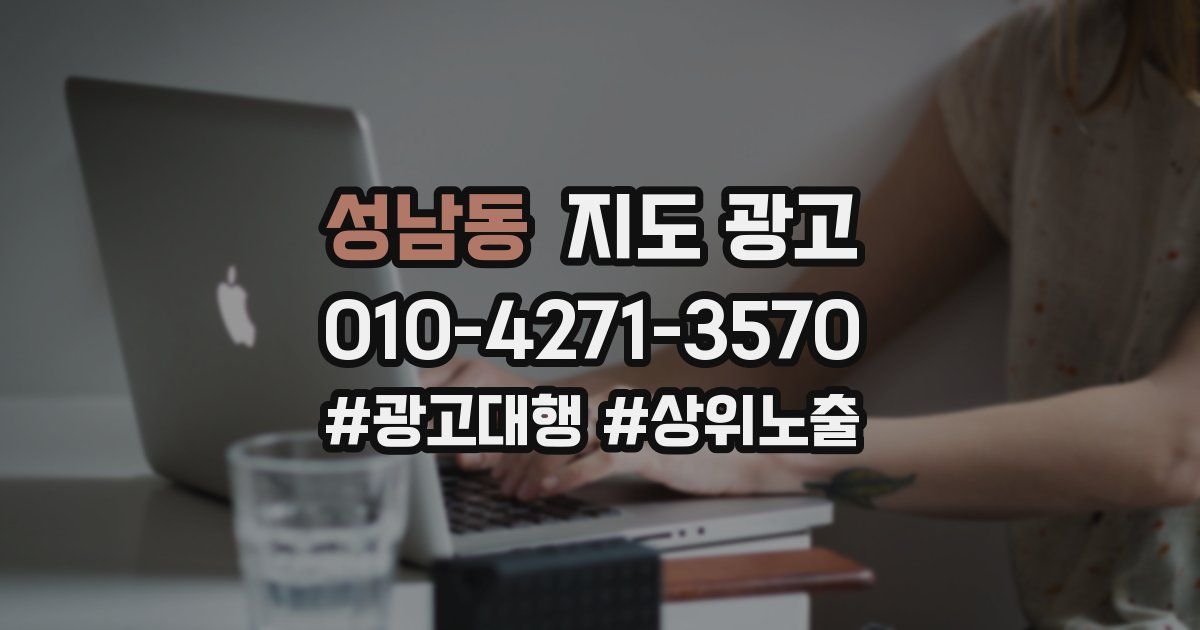 성남동 지도 광고