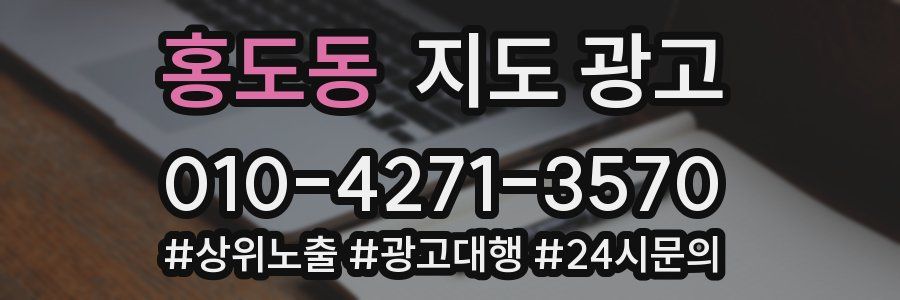 홍도동 지도 광고