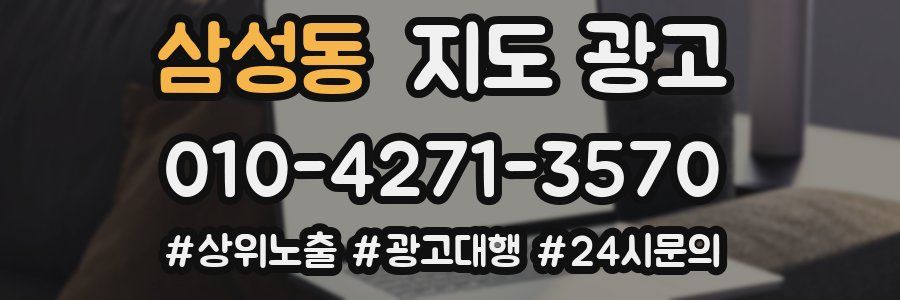 삼성동 지도 광고