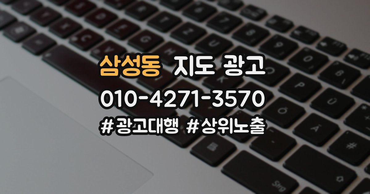 삼성동 지도 광고