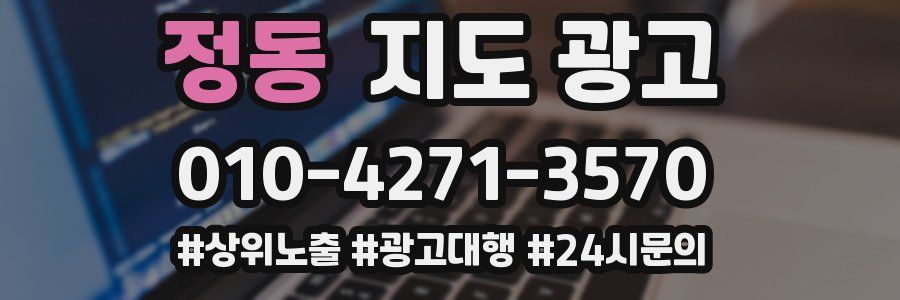 정동 지도 광고