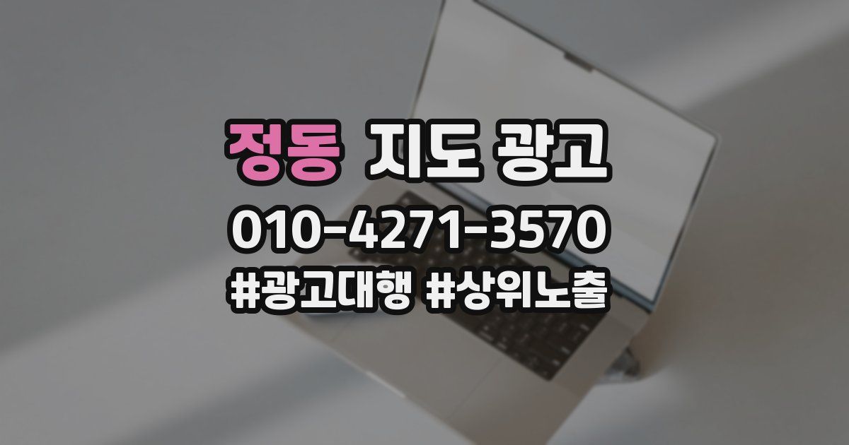정동 지도 광고