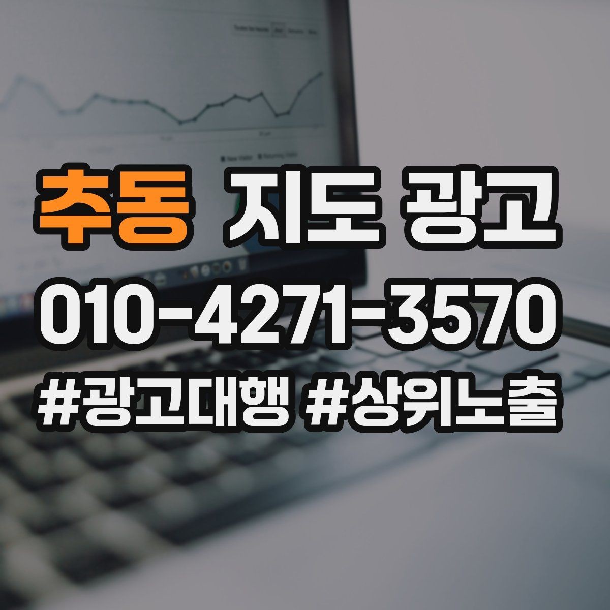 추동 지도 광고 상담비 진단비를 부담 없이 안내하는 문장