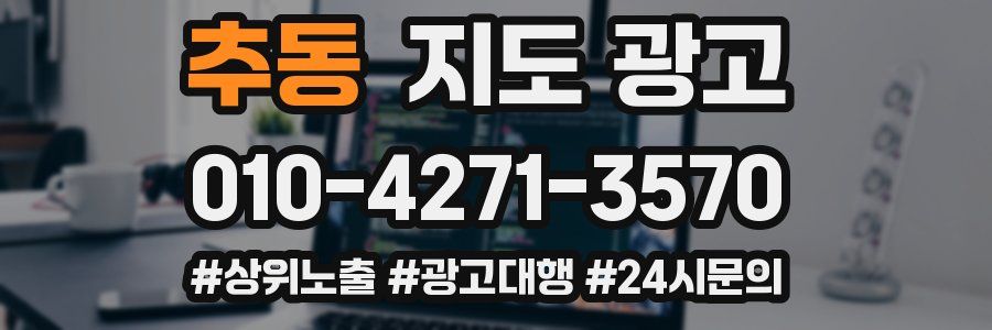 추동 지도 광고