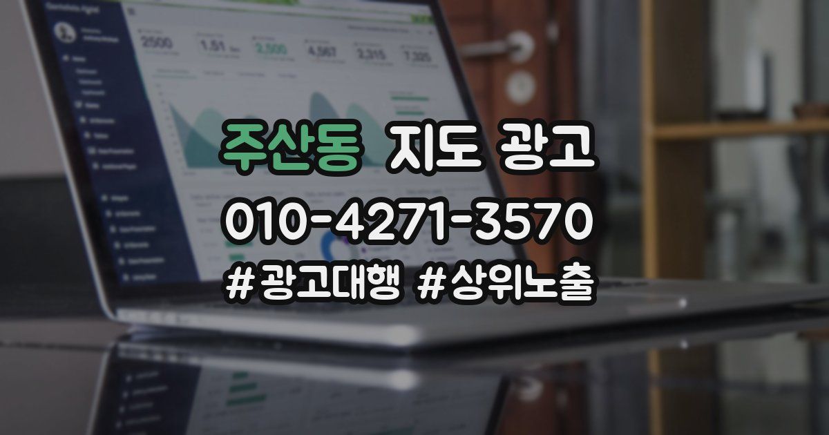 주산동 지도 광고