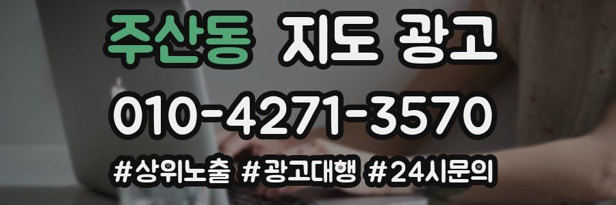 주산동 지도 광고