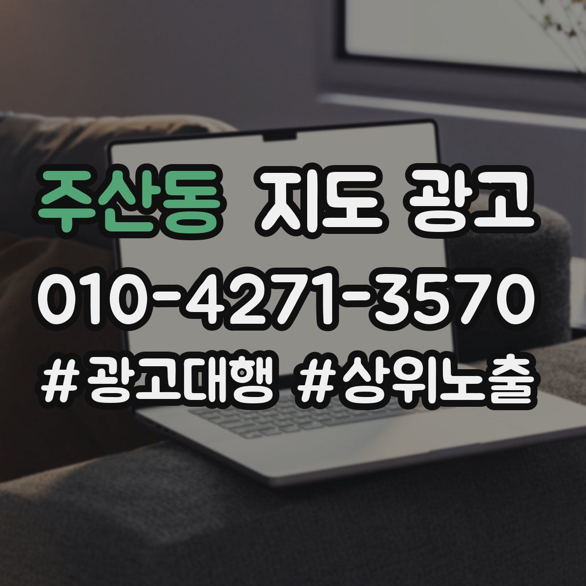 주산동 지도 광고