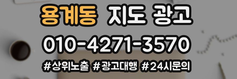 용계동 지도 광고