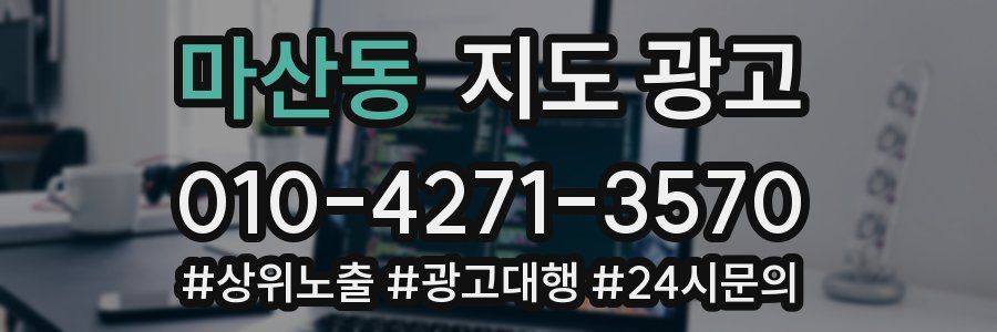 마산동 지도 광고