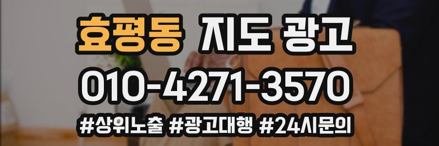 효평동 지도 광고