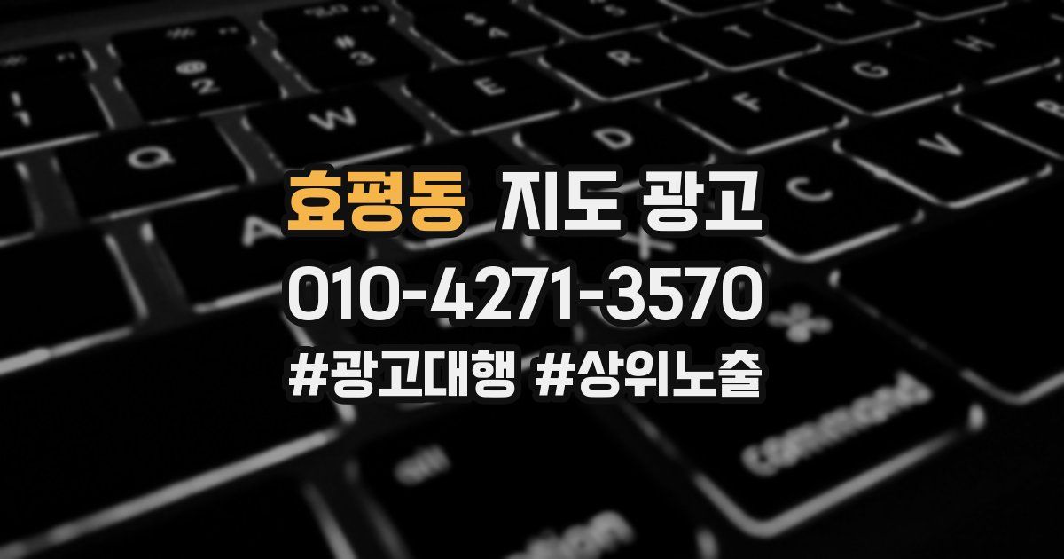 효평동 지도 광고