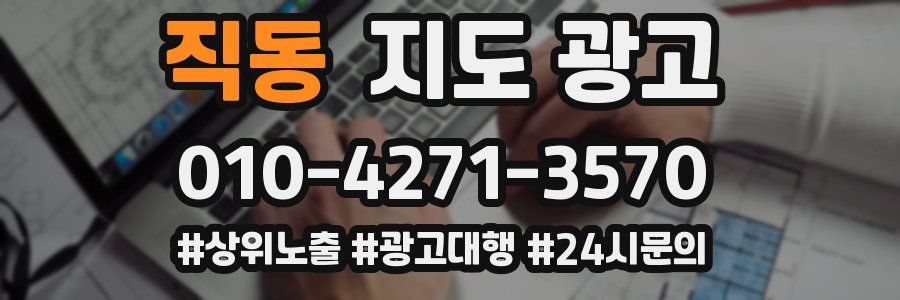 직동 지도 광고