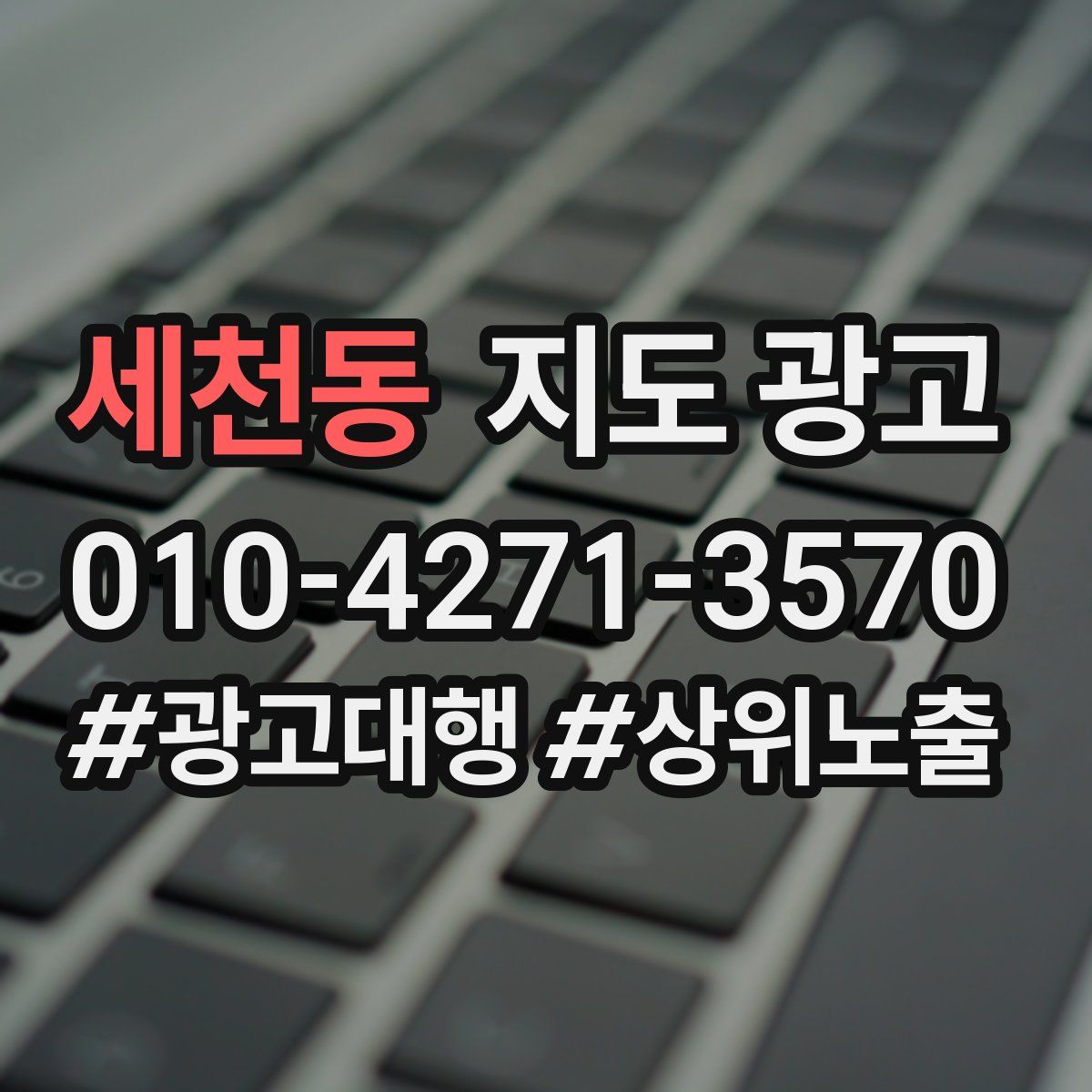 세천동 지도 광고