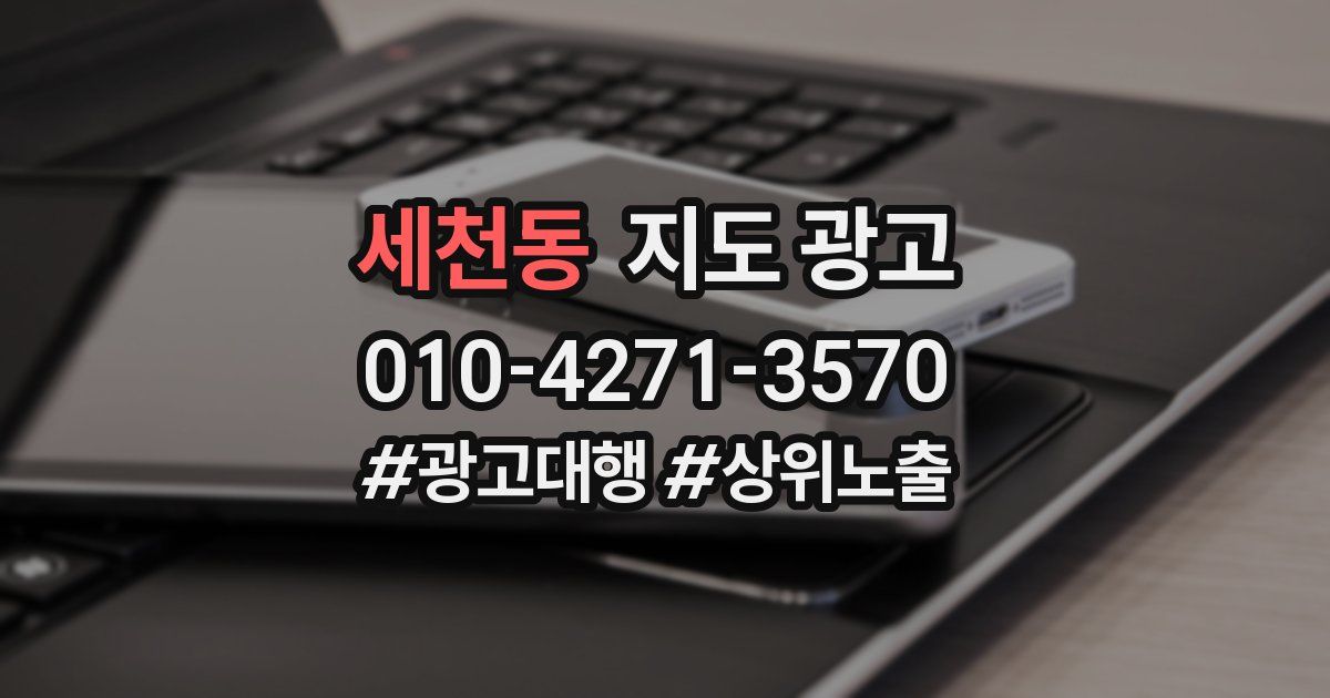 세천동 지도 광고