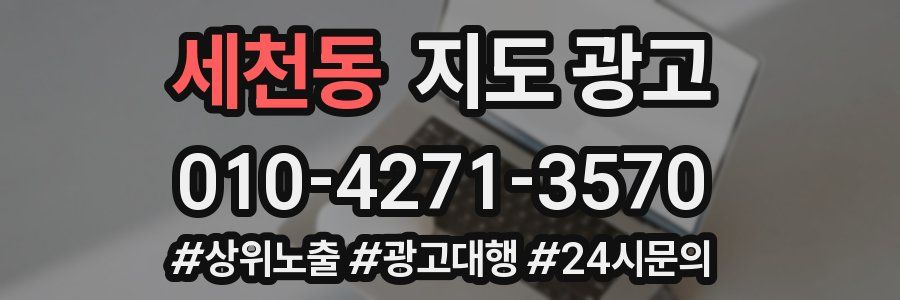 세천동 지도 광고