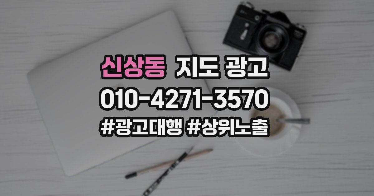 신상동 지도 광고