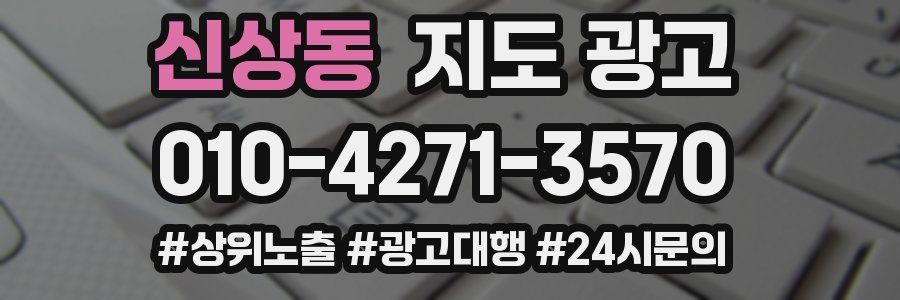 신상동 지도 광고
