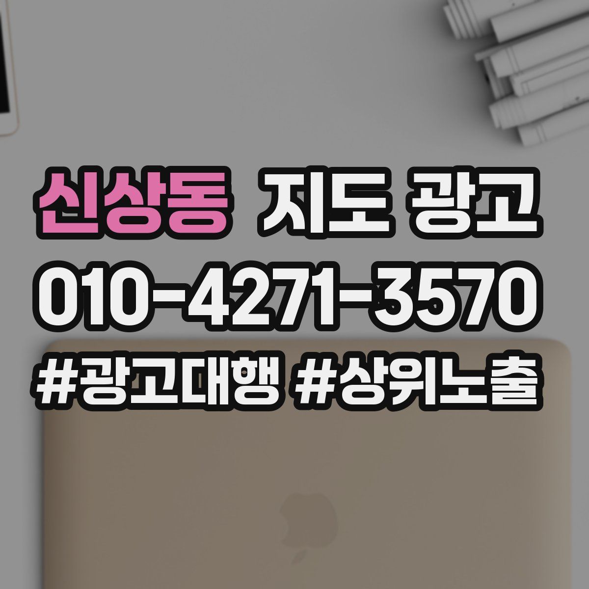 신상동 지도 광고