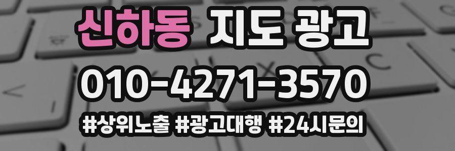 신하동 지도 광고
